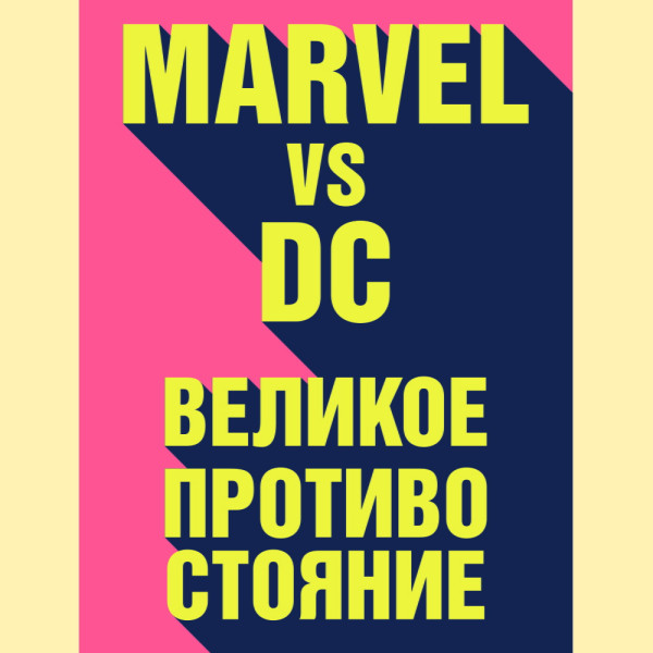 Marvel vs DC. Великое противостояние двух вселенных - Таккер Рид