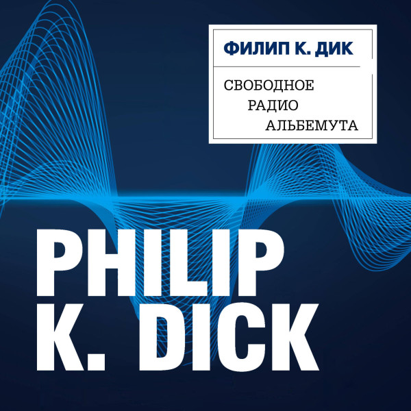 Свободное радио Альбемута - Дик Филип - Аудиокниги - слушать онлайн бесплатно без регистрации | Knigi-Audio.com