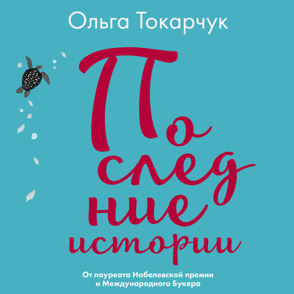 Последние истории - Токарчук Ольга - Аудиокниги - слушать онлайн бесплатно без регистрации | Knigi-Audio.com