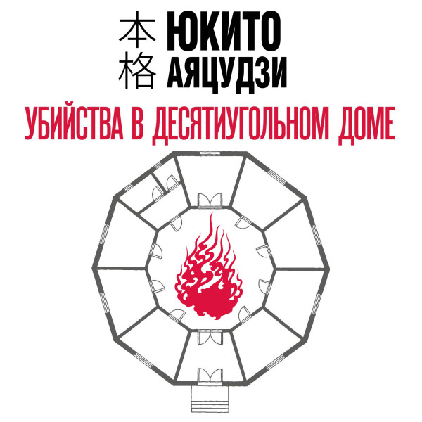 Убийства в десятиугольном доме - Аяцудзи Юкито - Аудиокниги - слушать онлайн бесплатно без регистрации | Knigi-Audio.com
