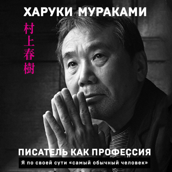 Писатель как профессия - Мураками Харуки - Аудиокниги - слушать онлайн бесплатно без регистрации | Knigi-Audio.com