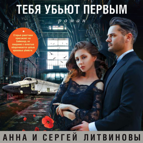 Тебя убьют первым - Литвиновы Анна и Сергей - Аудиокниги - слушать онлайн бесплатно без регистрации | Knigi-Audio.com