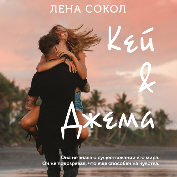 Кей&Джема - Сокол Лена - Аудиокниги - слушать онлайн бесплатно без регистрации | Knigi-Audio.com