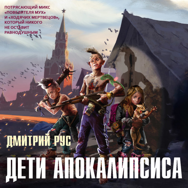 Дети апокалипсиса - Рус Дмитрий - Аудиокниги - слушать онлайн бесплатно без регистрации | Knigi-Audio.com