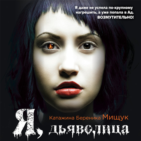 Я, дьяволица - Мищук Катажина Береника - Аудиокниги - слушать онлайн бесплатно без регистрации | Knigi-Audio.com