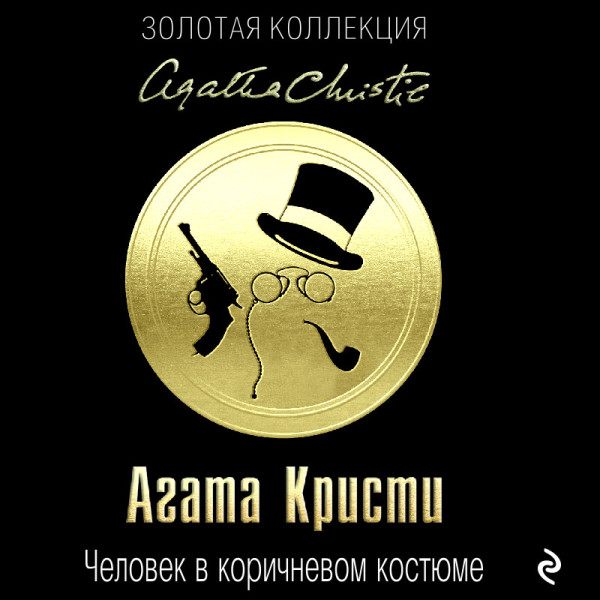 Человек в коричневом костюме - Кристи Агата - Аудиокниги - слушать онлайн бесплатно без регистрации | Knigi-Audio.com