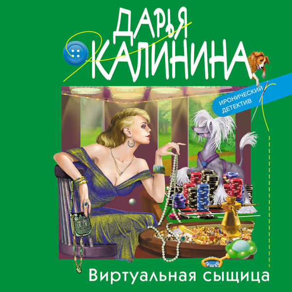 Виртуальная сыщица - Калинина Дарья - Аудиокниги - слушать онлайн бесплатно без регистрации | Knigi-Audio.com