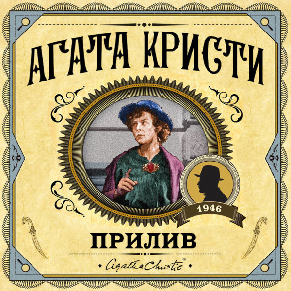 Прилив - Кристи Агата - Аудиокниги - слушать онлайн бесплатно без регистрации | Knigi-Audio.com