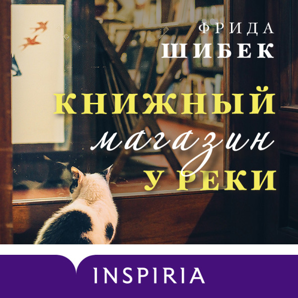 Книжный магазин у реки - Шибек Фрида