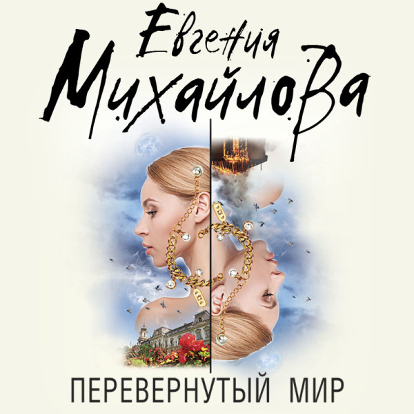 Перевернутый мир - Михайлова Евгения