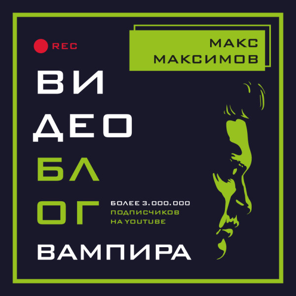 Видеоблог вампира - Максимов Макс - Аудиокниги - слушать онлайн бесплатно без регистрации | Knigi-Audio.com