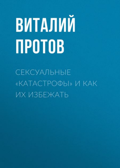 Сексуальные «катастрофы» и как их избежать - Виталий Протов - Аудиокниги - слушать онлайн бесплатно без регистрации | Knigi-Audio.com