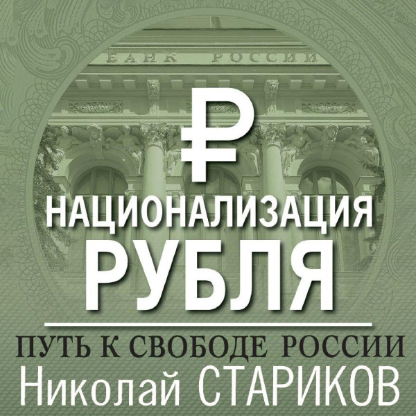 Национализация рубля — путь к свободе России - Стариков Николай