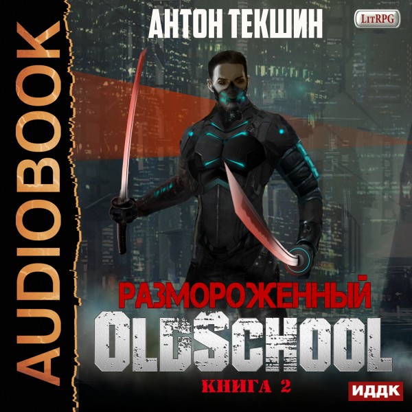 Размороженный. Книга 2. Oldschool - Текшин Антон - Аудиокниги - слушать онлайн бесплатно без регистрации | Knigi-Audio.com