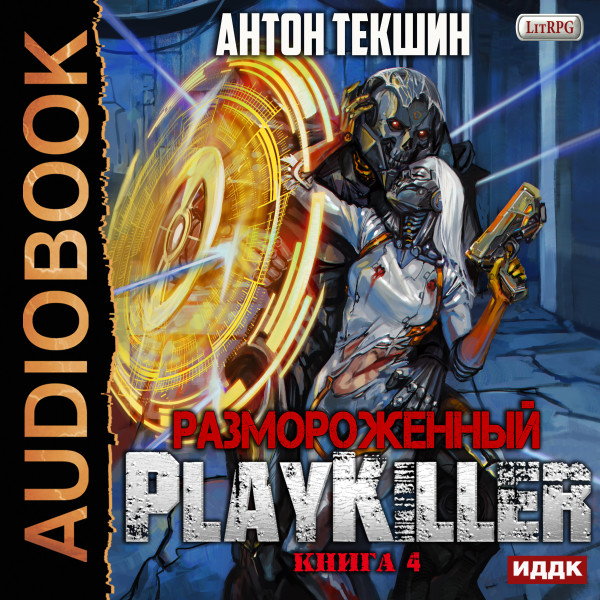 Размороженный. Книга 4. PlayKiller - Текшин Антон - Аудиокниги - слушать онлайн бесплатно без регистрации | Knigi-Audio.com