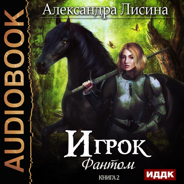 Игрок. Книга 2. Фантом - Лисина Александра - Аудиокниги - слушать онлайн бесплатно без регистрации | Knigi-Audio.com