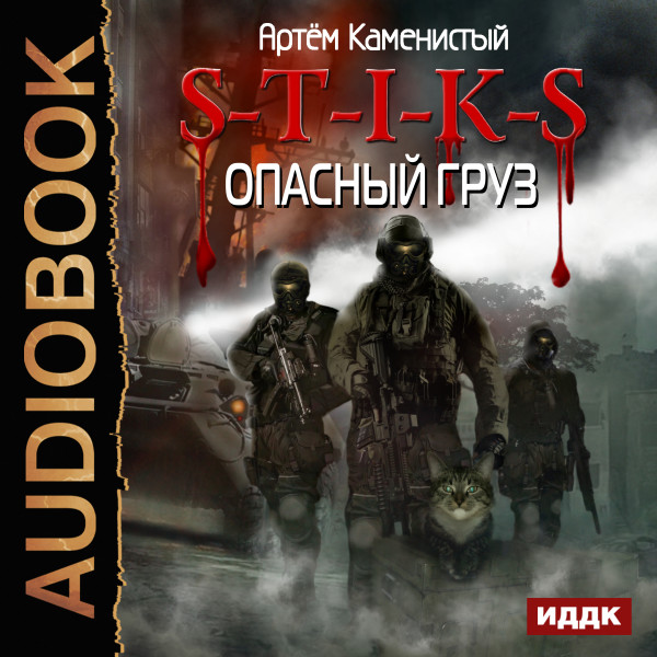 S-T-I-K-S. Книга 7. Опасный груз - Каменистый Артем - Аудиокниги - слушать онлайн бесплатно без регистрации | Knigi-Audio.com