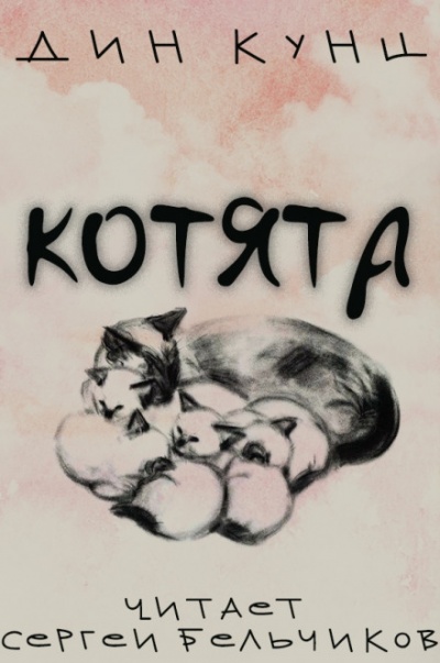 Котята - Дин Кунц - Аудиокниги - слушать онлайн бесплатно без регистрации | Knigi-Audio.com