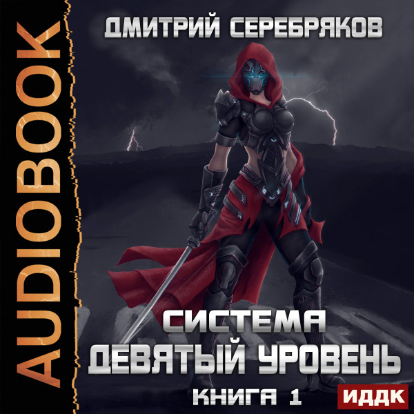 Система. Девятый уровень. Книга 1 - Серебряков Дмитрий - Аудиокниги - слушать онлайн бесплатно без регистрации | Knigi-Audio.com