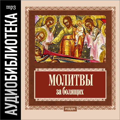 Православные молитвы за болящих - Религия/Библия/Евангелие - Аудиокниги - слушать онлайн бесплатно без регистрации | Knigi-Audio.com