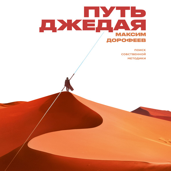 Путь джедая - Дорофеев Максим - Аудиокниги - слушать онлайн бесплатно без регистрации | Knigi-Audio.com