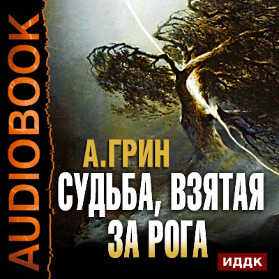 Судьба, взятая за рога - Грин Александр - Аудиокниги - слушать онлайн бесплатно без регистрации | Knigi-Audio.com