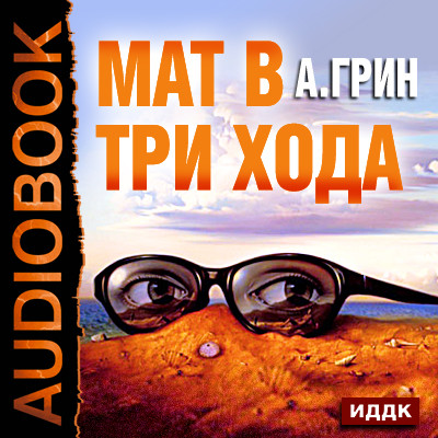 Мат в три хода - Грин Александр - Аудиокниги - слушать онлайн бесплатно без регистрации | Knigi-Audio.com