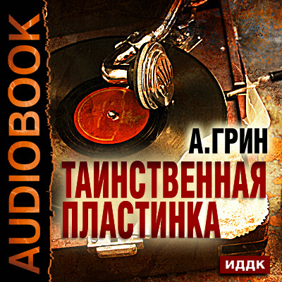 Таинственная пластинка - Грин Александр - Аудиокниги - слушать онлайн бесплатно без регистрации | Knigi-Audio.com