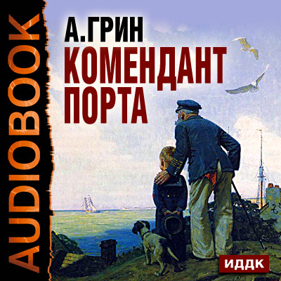 Комендант порта - Грин Александр - Аудиокниги - слушать онлайн бесплатно без регистрации | Knigi-Audio.com