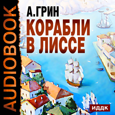 Корабли в Лиссе - Грин Александр - Аудиокниги - слушать онлайн бесплатно без регистрации | Knigi-Audio.com
