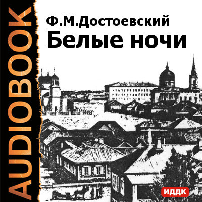 Белые ночи - Достоевский Федор М. - Аудиокниги - слушать онлайн бесплатно без регистрации | Knigi-Audio.com
