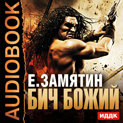 Бич божий - Замятин Евгений - Аудиокниги - слушать онлайн бесплатно без регистрации | Knigi-Audio.com