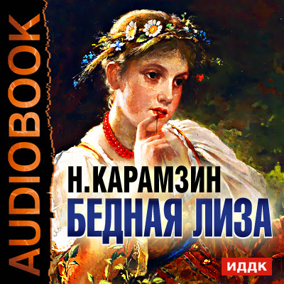 Бедная Лиза - Карамзин Николай М. - Аудиокниги - слушать онлайн бесплатно без регистрации | Knigi-Audio.com
