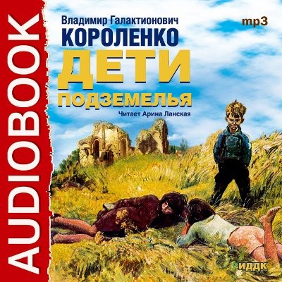 Дети подземелья - Короленко Владимир - Аудиокниги - слушать онлайн бесплатно без регистрации | Knigi-Audio.com