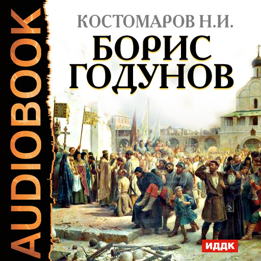 Борис Годунов - Костомаров Николай - Аудиокниги - слушать онлайн бесплатно без регистрации | Knigi-Audio.com
