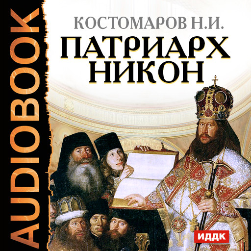 Патриарх Никон - Костомаров Николай - Аудиокниги - слушать онлайн бесплатно без регистрации | Knigi-Audio.com