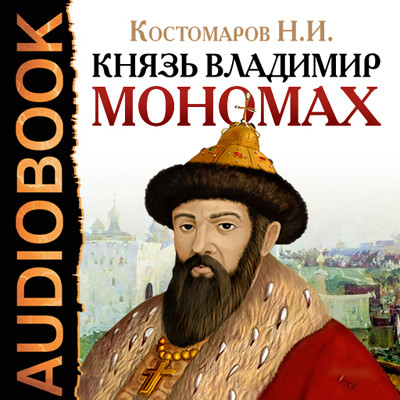 Князь Владимир Мономах - Костомаров Николай - Аудиокниги - слушать онлайн бесплатно без регистрации | Knigi-Audio.com