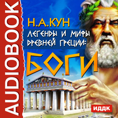Легенды и мифы древней Греции: боги - Кун Николай А.