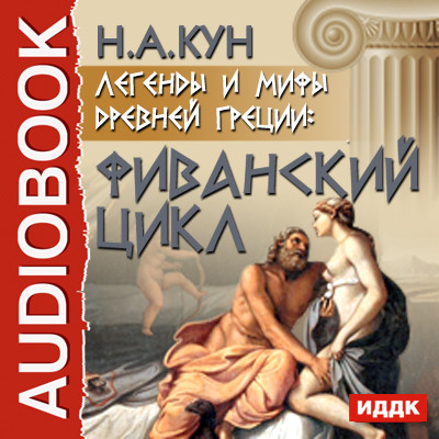 Легенды и мифы древней Греции: Фиванский цикл - Кун Николай А.