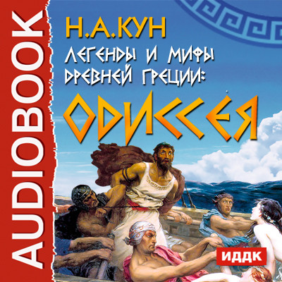 Легенды и мифы древней Греции: Одиссея - Кун Николай А.