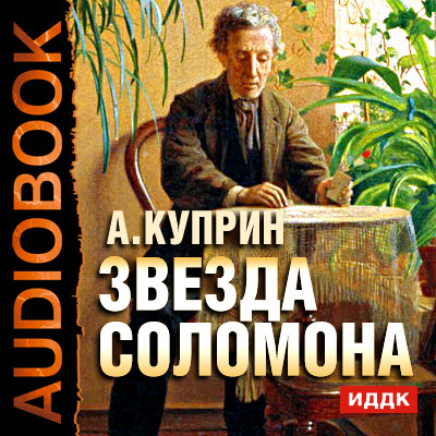Звезда Соломона - Куприн Александр И. - Аудиокниги - слушать онлайн бесплатно без регистрации | Knigi-Audio.com