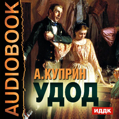 Удод - Куприн Александр И. - Аудиокниги - слушать онлайн бесплатно без регистрации | Knigi-Audio.com