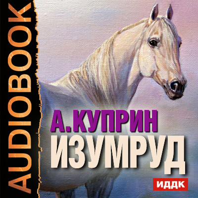 Изумруд - Куприн Александр И. - Аудиокниги - слушать онлайн бесплатно без регистрации | Knigi-Audio.com