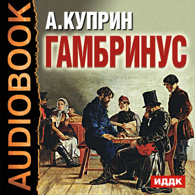 Гамбринус - Куприн Александр И. - Аудиокниги - слушать онлайн бесплатно без регистрации | Knigi-Audio.com
