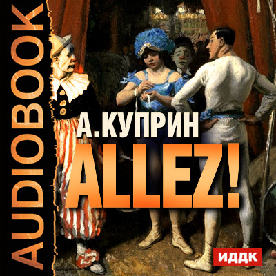 Allez! - Куприн Александр И. - Аудиокниги - слушать онлайн бесплатно без регистрации | Knigi-Audio.com