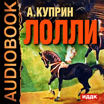 Лолли - Куприн Александр И. - Аудиокниги - слушать онлайн бесплатно без регистрации | Knigi-Audio.com