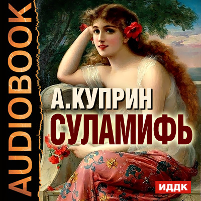 Суламифь - Куприн Александр И. - Аудиокниги - слушать онлайн бесплатно без регистрации | Knigi-Audio.com