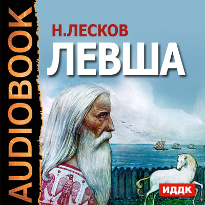 Левша - Лесков Николай С. - Аудиокниги - слушать онлайн бесплатно без регистрации | Knigi-Audio.com