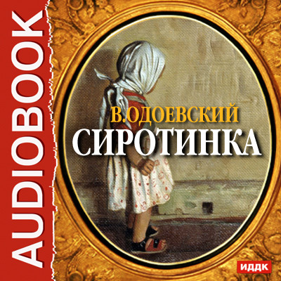 Сиротинка - Одоевский Владимир Ф. - Аудиокниги - слушать онлайн бесплатно без регистрации | Knigi-Audio.com
