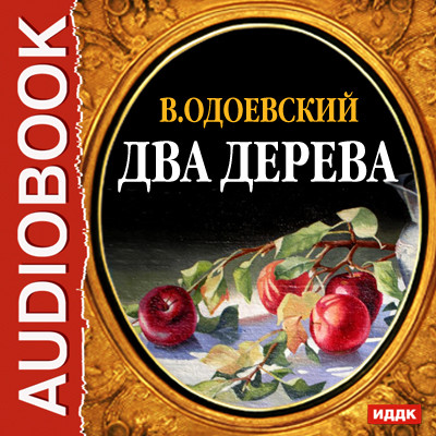 Два дерева - Одоевский Владимир Ф. - Аудиокниги - слушать онлайн бесплатно без регистрации | Knigi-Audio.com
